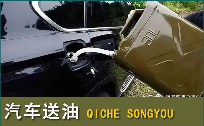 隰县汽车救援送水案例