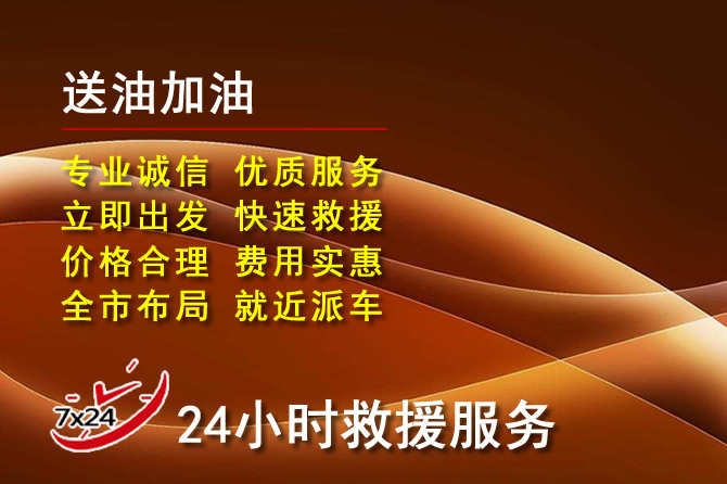 隰县道路救援汽车送机油