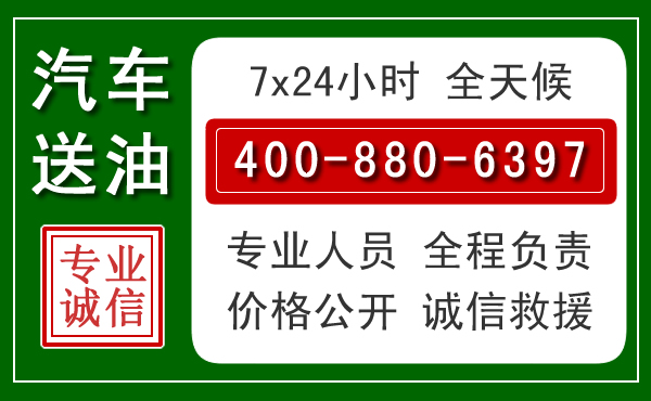 隰县汽车送油救援电话 隰县汽车送油救援电话